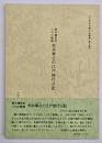 熊本藩家老八代の殿様松井章之の江戸旅行日記
