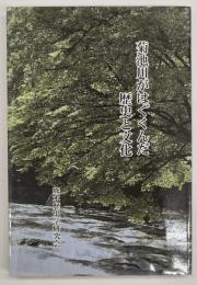 菊池川がはぐくんだ歴史と文化