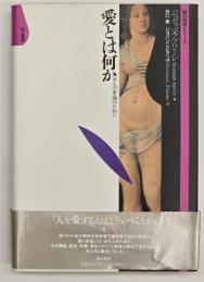 愛とは何か : 万人の幸福のために