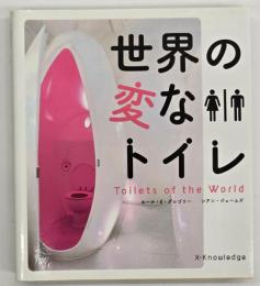 世界の変なトイレ