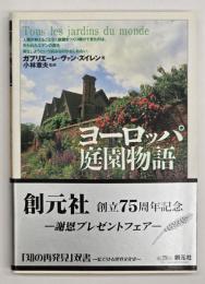 ヨーロッパ庭園物語