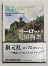 ヨーロッパ庭園物語