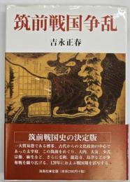筑前戦国争乱