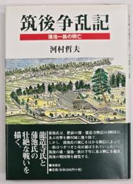 筑後争乱記 : 蒲池一族の興亡