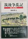 筑後争乱記 : 蒲池一族の興亡