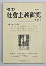 初期社会主義研究　第２２号　特集：大逆事件百年