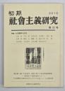 初期社会主義研究　第２２号　特集：大逆事件百年