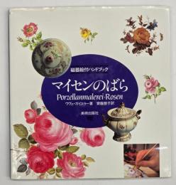 マイセンのばら : 磁器絵付ハンドブック