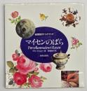 マイセンのばら : 磁器絵付ハンドブック