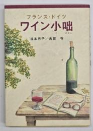 フランス・ドイツワイン小咄