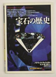 宝石の歴史