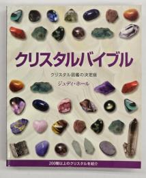 クリスタルバイブル : クリスタル図鑑の決定版
