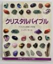 クリスタルバイブル : クリスタル図鑑の決定版