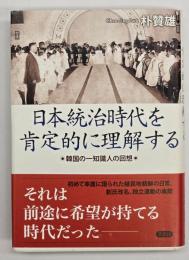 日本統治時代を肯定的に理解する : 韓国の一知識人の回想