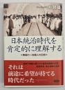 日本統治時代を肯定的に理解する : 韓国の一知識人の回想