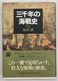 三千年の海戦史