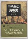 三千年の海戦史