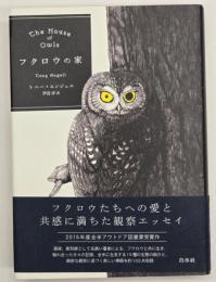 フクロウの家