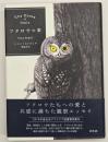 フクロウの家