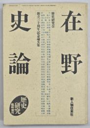 在野史論 : 歴史研究会創立三十周年記念論文集