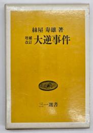 大逆事件