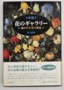 花のギャラリー : 描かれた花の意味