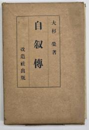自叙伝