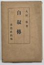 自叙伝