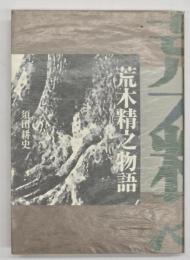 荒木精之物語