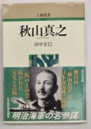 秋山真之