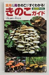 きのこガイド : 食用&毒きのこがすぐわかる! : 全220アイテム