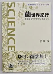 菌世界紀行