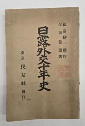 日露外交十年史