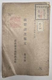 砿肥調査報文　第一號