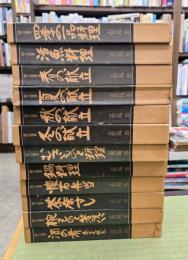 割烹選書　１２冊揃
