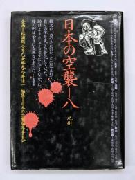 日本の空襲８　九州