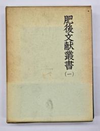 肥後文献叢書　第１巻