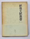 肥後文献叢書　第１巻