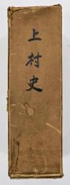 上村史
