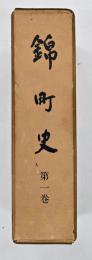錦町史　第１巻