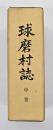 球磨村誌　中巻