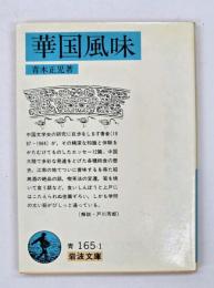 華国風味