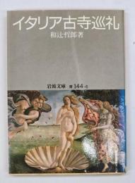 イタリア古寺巡礼