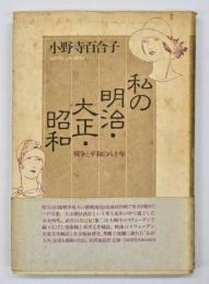 私の明治・大正・昭和 : 戦争と平和の八十年
