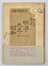 私の明治・大正・昭和 : 戦争と平和の八十年
