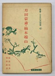 月田蒙斎 楠本端山　叢書・日本の思想家