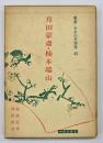 月田蒙斎 楠本端山　叢書・日本の思想家