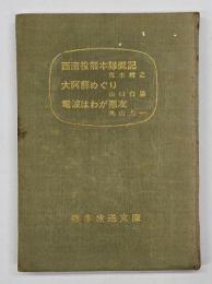 熊本放送文庫 1967・冬