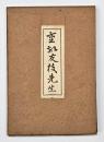 重敬友枝先生