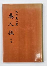蚕人伝